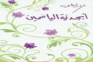 غلاف كتاب أبجدية الياسمين بقلم نزار قباني غلاف كتاب أبجدية الياسمين بقلم نزار قباني